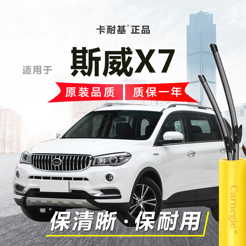 斯威X7雨刮器前后窗无骨