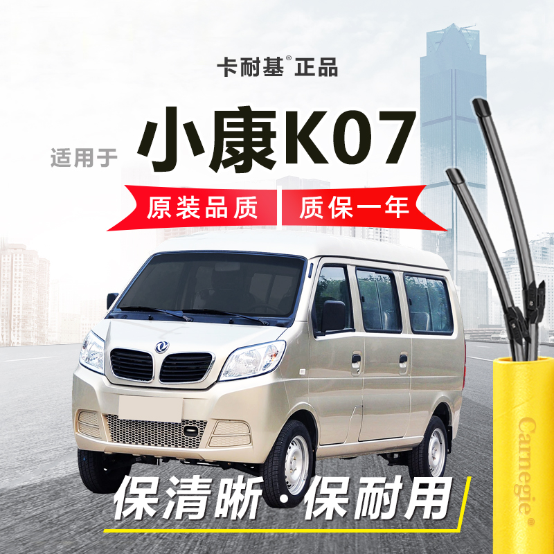 小康K07雨刮器前窗无骨