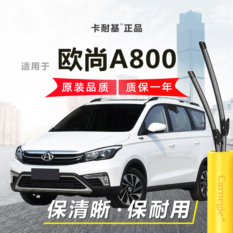 欧尚A800雨刮器前后窗无骨