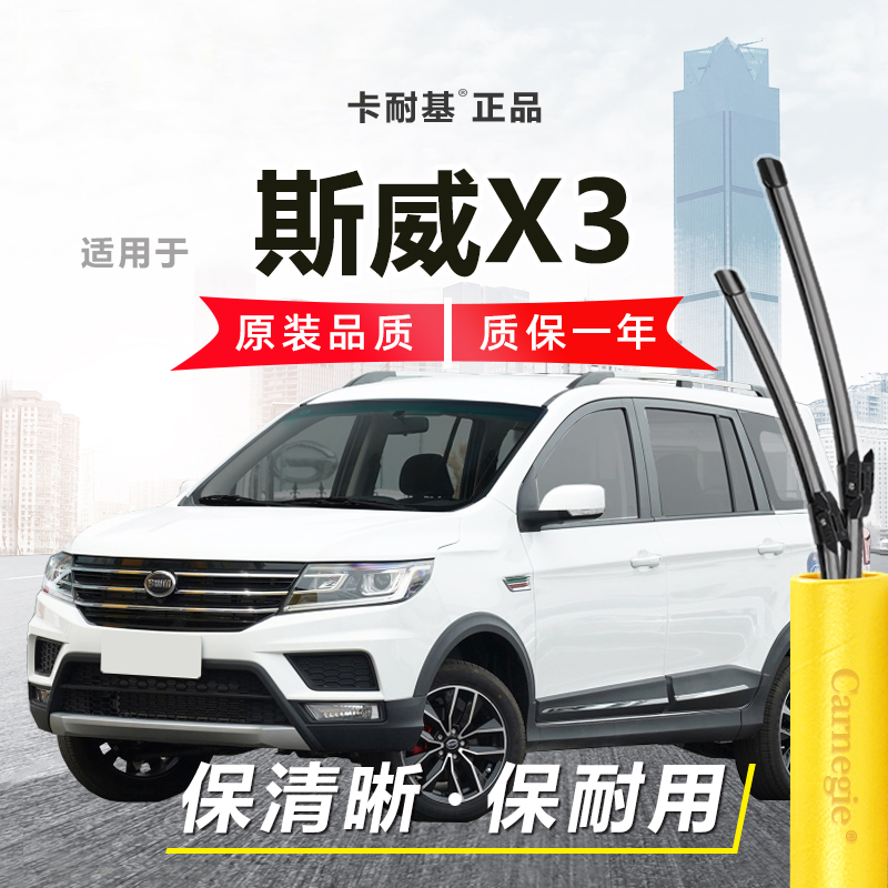 斯威X3雨刮器前窗无骨