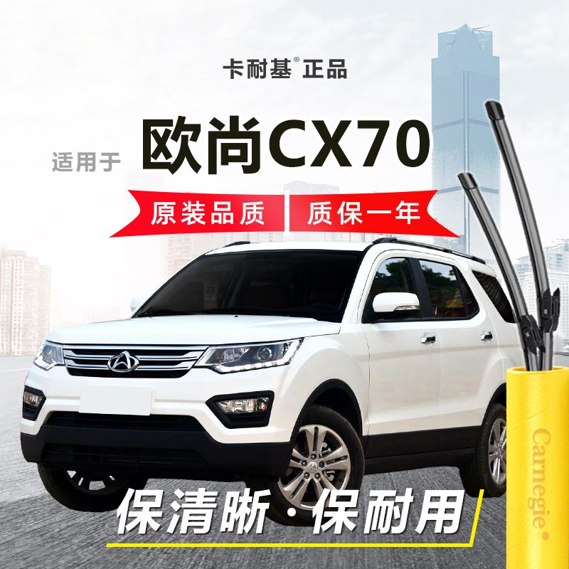 欧尚CX70雨刮器前后窗无骨