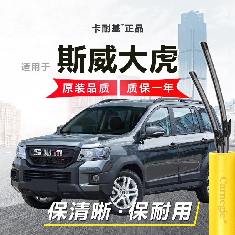 斯威大虎雨刮器前窗无骨