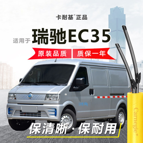瑞驰EC35雨刮器前窗无骨