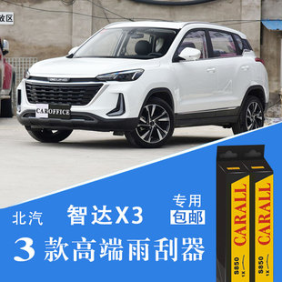 北汽智达X3雨刷器三款专用无骨有骨三段雨刮器雨刷片胶条正品原装