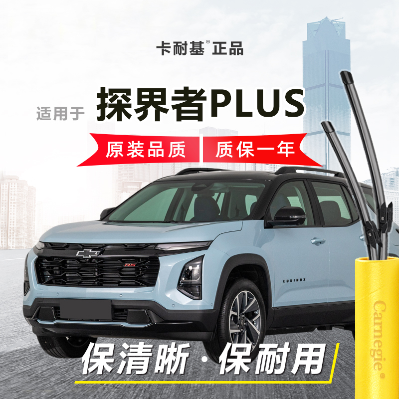 探界者PLUS雨刮器前后窗无骨