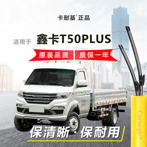 鑫卡T50PLUS雨刮器前窗无骨