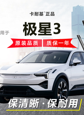 极星3雨刮器Polestar3前后窗无骨雨刷静音雨刮神器胶条通用原厂