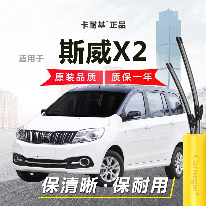 斯威X2雨刮器前窗无骨
