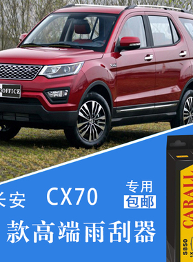 CX70/CX70T雨刮器 3款专用有骨/静音/无骨雨刷片胶条正品原装