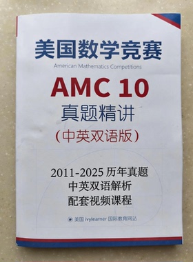 AMC10纸质版中英双语教材配套视频课程美国数学竞赛历年真题精讲