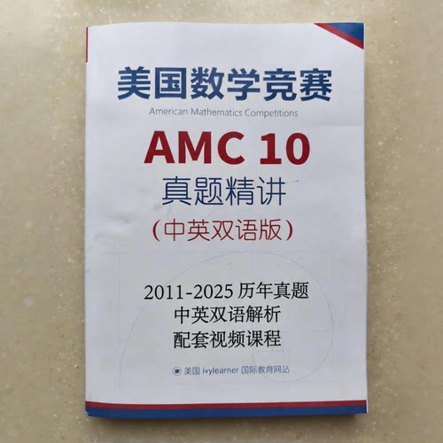 AMC10纸质版中英双语教材配套视频课程美国数学竞赛历年真题精讲