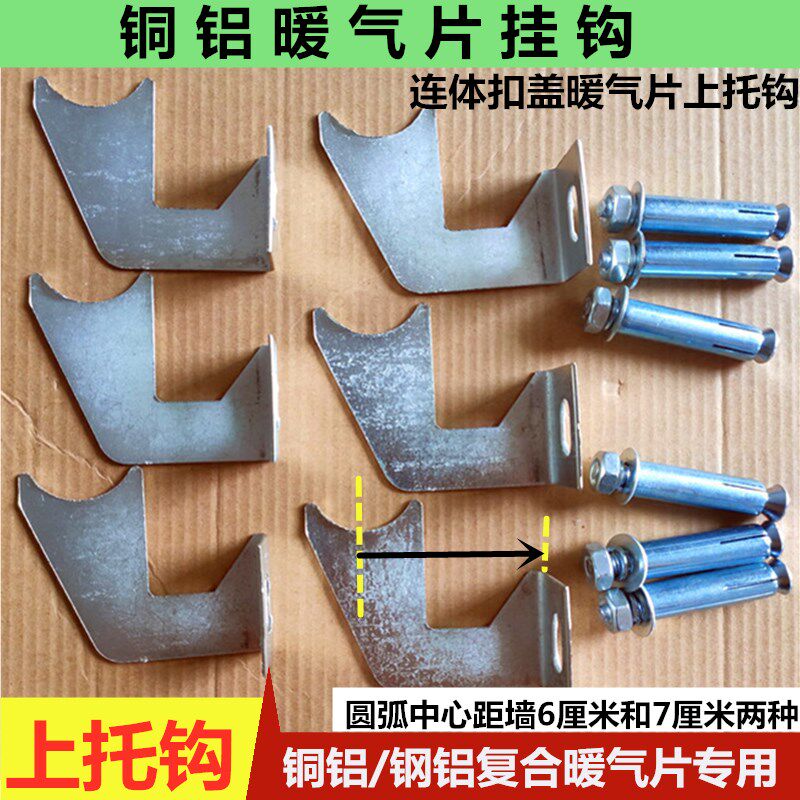 铜铝复合暖气片挂钩上托钩固定件