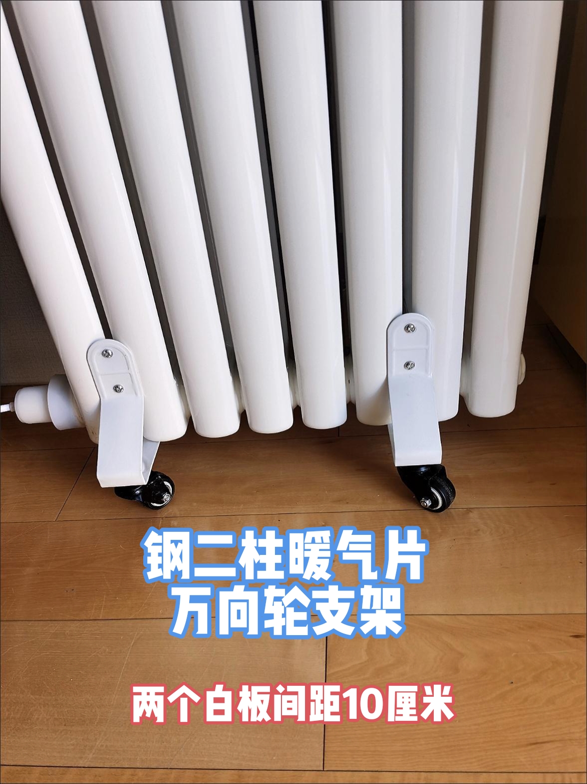 家用暖气片万向轮支架加固钢二柱暖气底座静音轱辘刹车暖气可移动