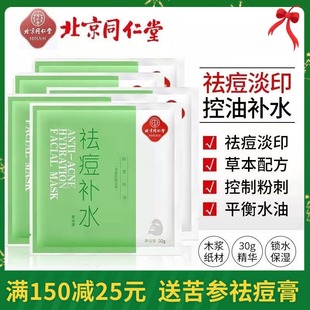 北京同仁堂祛痘补水面膜舒缓祛痘痘精华收缩毛孔改善粉刺淡化痘印