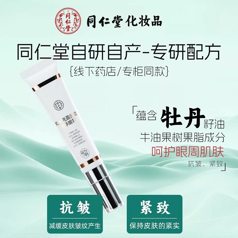 北京同仁堂眼霜充盈淡纹眼部精华淡化细纹黑眼圈提拉紧致男女正品
