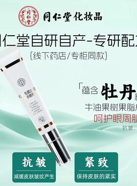 北京同仁堂眼霜淡纹紧致