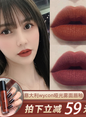 意大利wycon哑光唇釉雾面丝绒口红脏橘色砖红持久不易脱色不沾杯