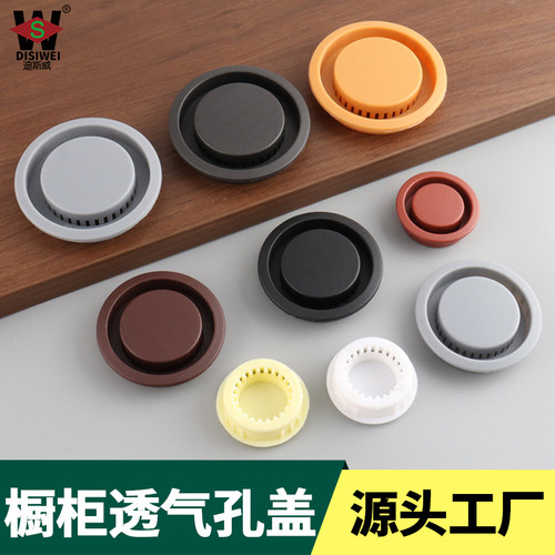 迪斯威简约美观塑料透气孔盖