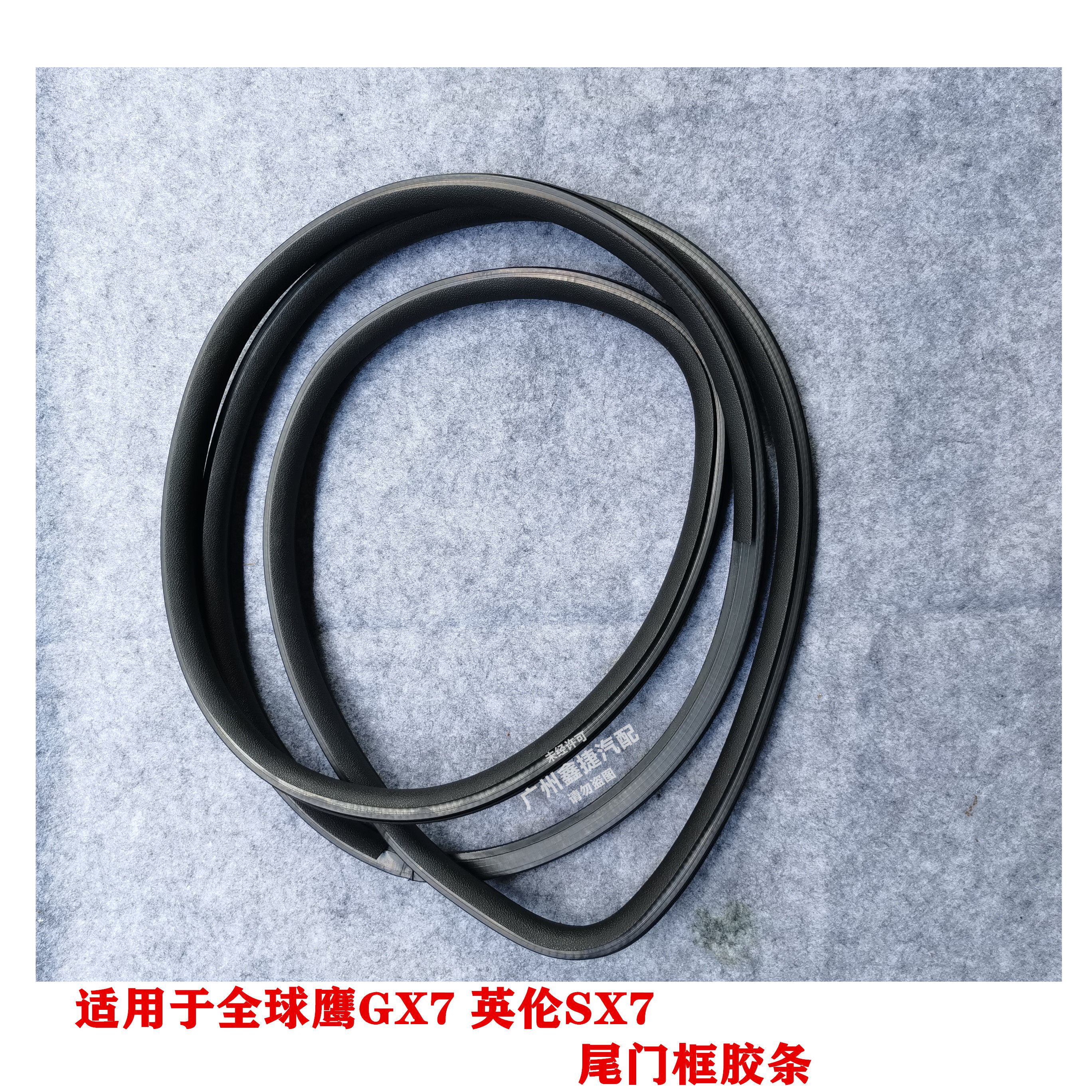 英伦吉利全球鹰gx7行李箱密封条