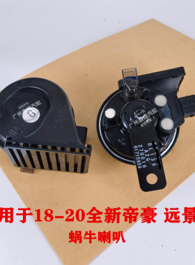 适用于吉利18年全新帝豪EC7 远景S1蜗牛喇叭 鸣笛喇叭高低音