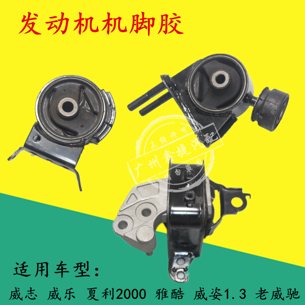 适配一汽威志威乐夏利2000雅酷威姿老威驰发动机机脚胶支架悬置