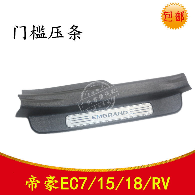 适用于帝豪EC7RVEC715 18前后地板压条门槛压条 迎宾踏板原厂包邮