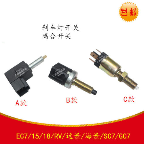 适配于帝豪EC7/15/18/RV远景海景SC7/GC7刹车灯开关离合开关