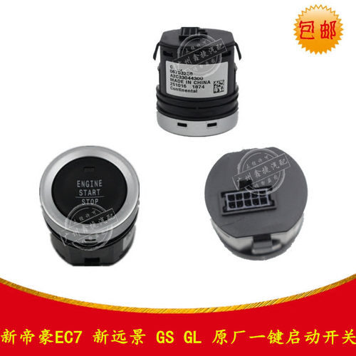 适配于新帝豪EC7新远景GC7帝豪GS GL一键启动开关点火开关按键