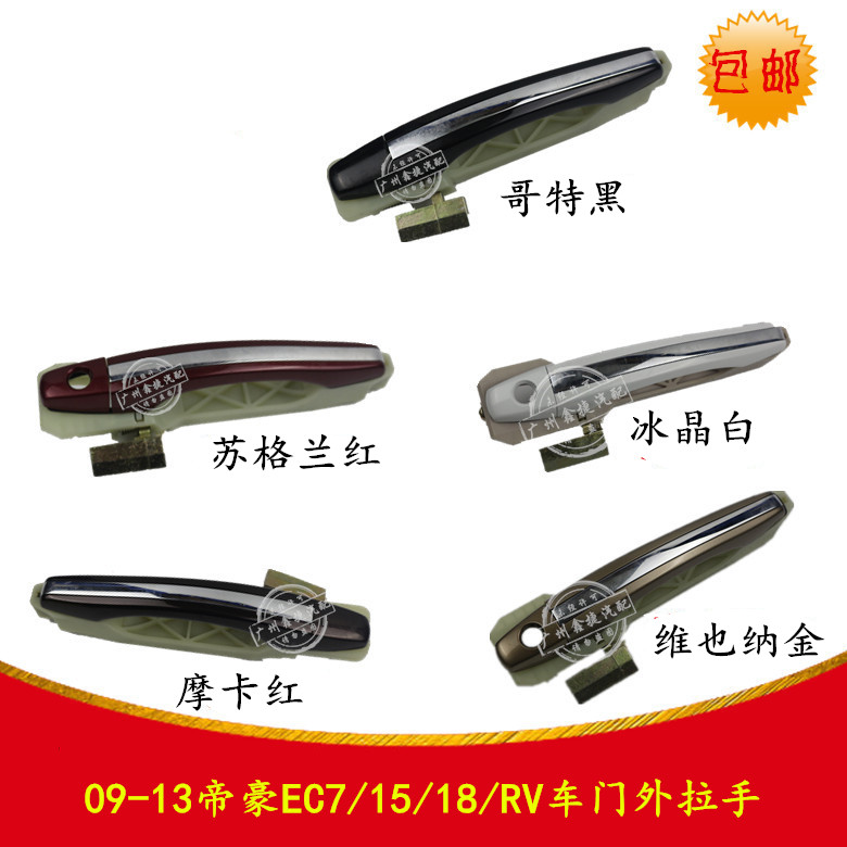 适配09-13年帝豪EC7/15/18/RV车门外拉手外把手外扣手开启拉手