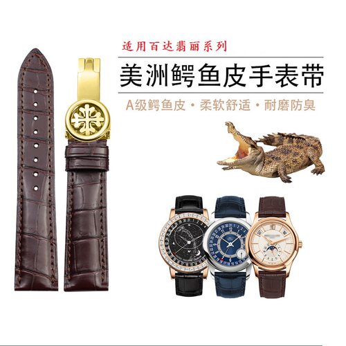真皮表带手表带鳄鱼皮pp5396