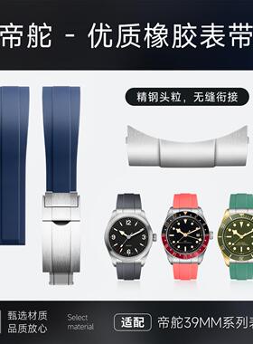 精钢改头粒胶带适用帝舵Tudor表带39mm碧湾1958橡胶BB58游侠20mm