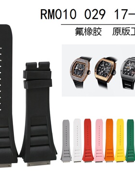 适用理查德米勒氟橡胶手表带原装款正版钛钢接口RM010 029 17-01