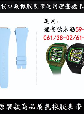 正版接口氟橡胶手表带适用理查德米勒RM59-01 RM061/38-02/61-01