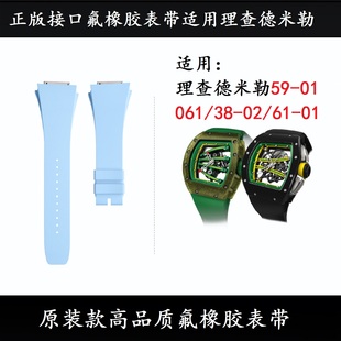 接口氟橡胶手表带适用理查德米勒RM59 RM061 正版