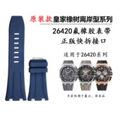 适用爱彼皇家橡树离岸型AP26420手表带原装 款 快拆氟橡胶表带30mm