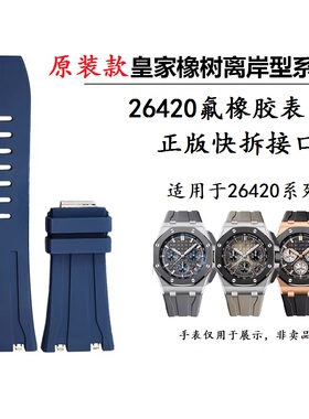 适用爱彼皇家橡树离岸型AP26420手表带原装款快拆氟橡胶表带30mm
