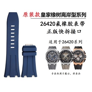 适用爱彼皇家橡树离岸型AP26420手表带原装款快拆氟橡胶表带30mm