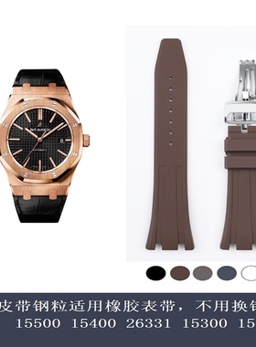 原装皮带凹槽换硅橡胶表带15400/26331/15500适用爱彼15202 15300