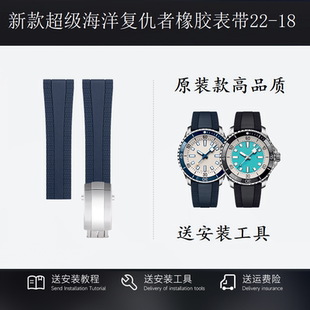 适用百年灵新款超级海洋复仇者手表带原装款橡胶表带微调扣22-18