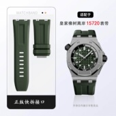 适用AP爱彼皇家橡树离岸15720原装 接口高品质氟橡胶快拆表带28mm