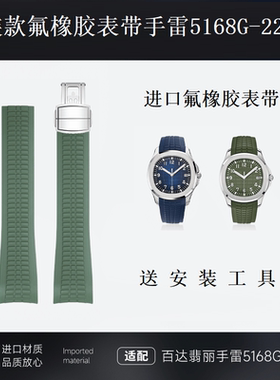 原装款5168G钢头氟橡胶手表带c09适用百达翡丽手雷橄榄绿深蓝22mm