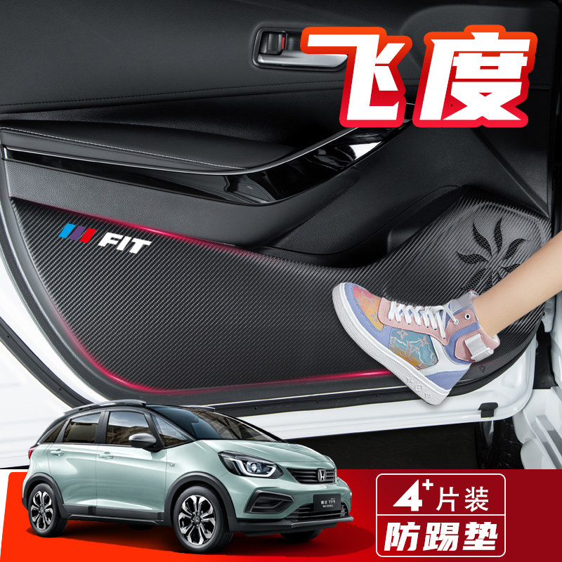适用本田新飞度第四代汽车内饰装饰改装车用防护防划贴车门防踢垫