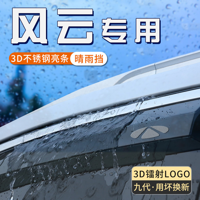 奇瑞风云t9汽车窗户遮雨板a8晴雨遮t6防雨挡板汽车用品t10遮雨眉