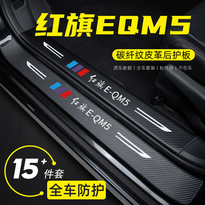 红旗eqm5汽车门槛条防踩保护贴