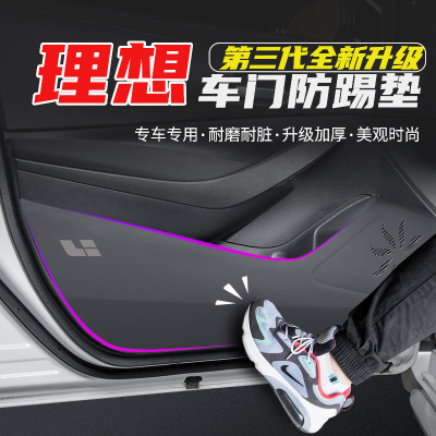 理想l7/l8/l9/one车门防踢垫