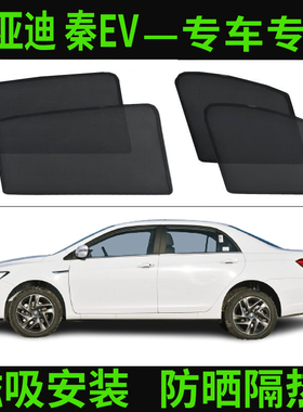 适用比亚迪秦PRO PLUS EV/DM80/100遮阳帘隔热纱窗网磁吸防晒遮光
