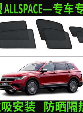 大众进口新途观 ALLSPACE途欢车窗遮阳帘隔热纱窗网磁吸防晒遮光