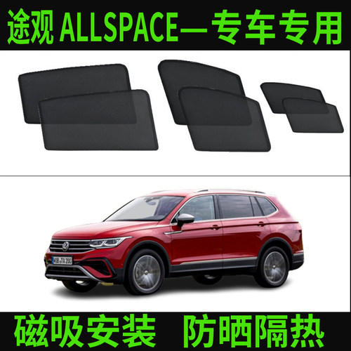 新途观ALLSPACE途欢防晒遮光帘
