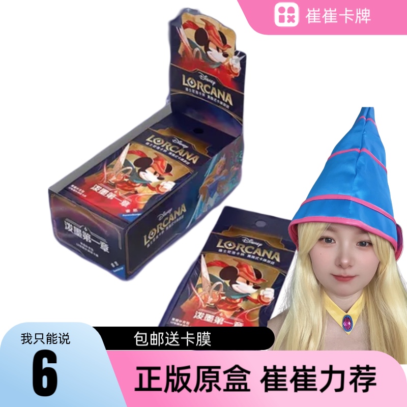 正版简中迪士尼洛卡纳中文卡牌lorcana泼墨第一章补充包原盒