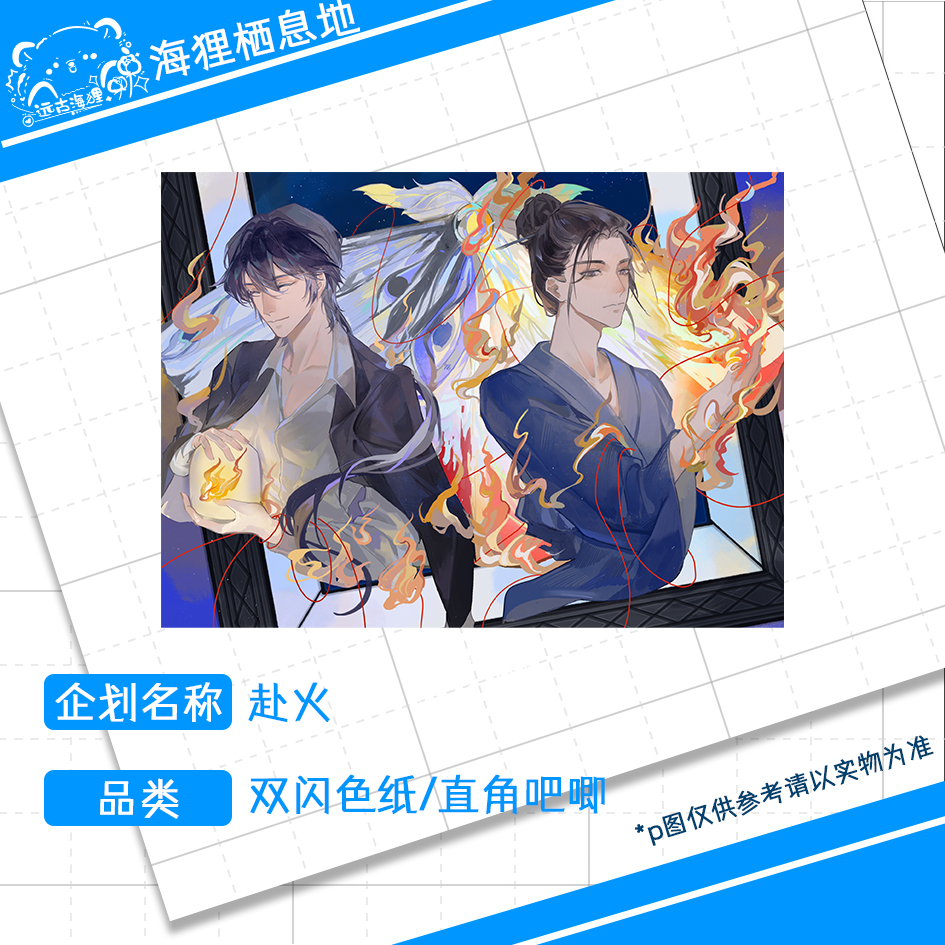 【也青】赴火